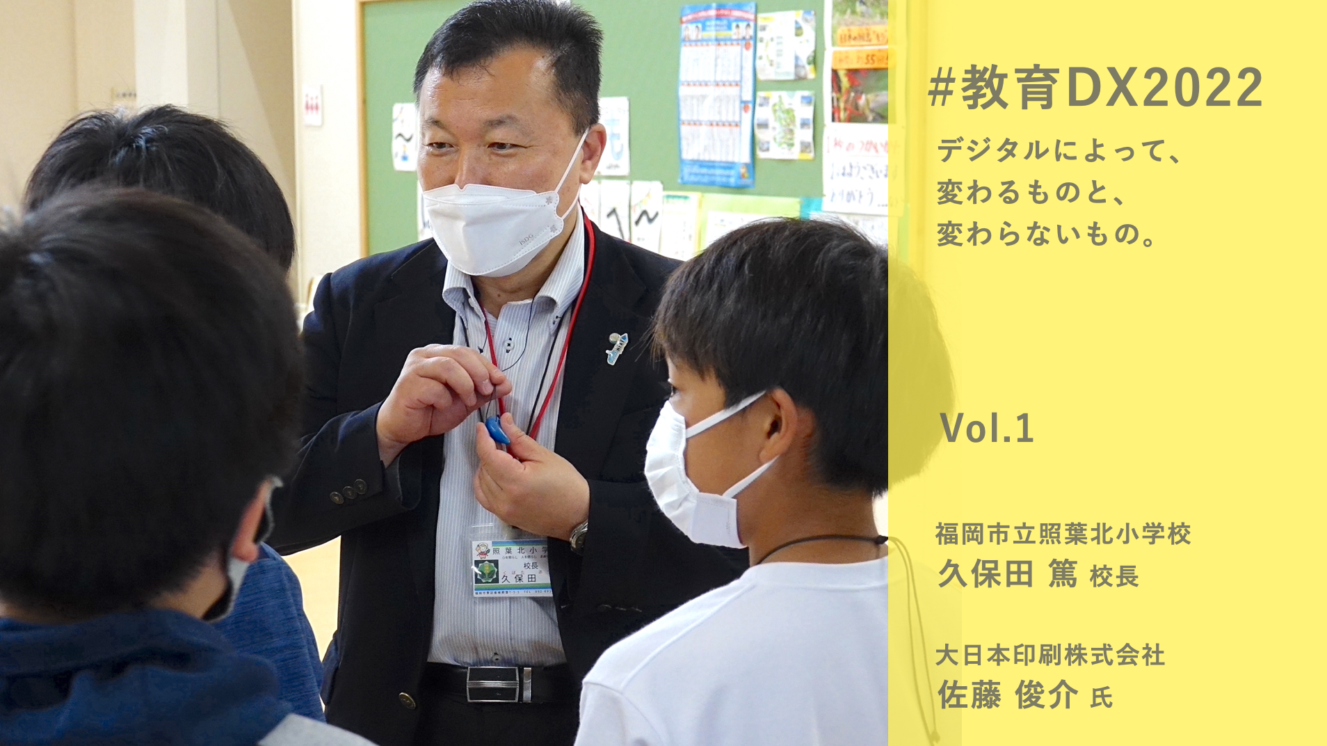 教育DX2022 デジタルによって変わるものと、変わらないもの。Vol.1